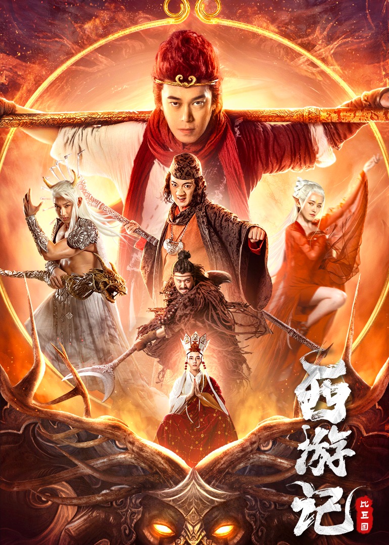 西游记比丘国封面图
