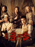 民初奇人传封面图