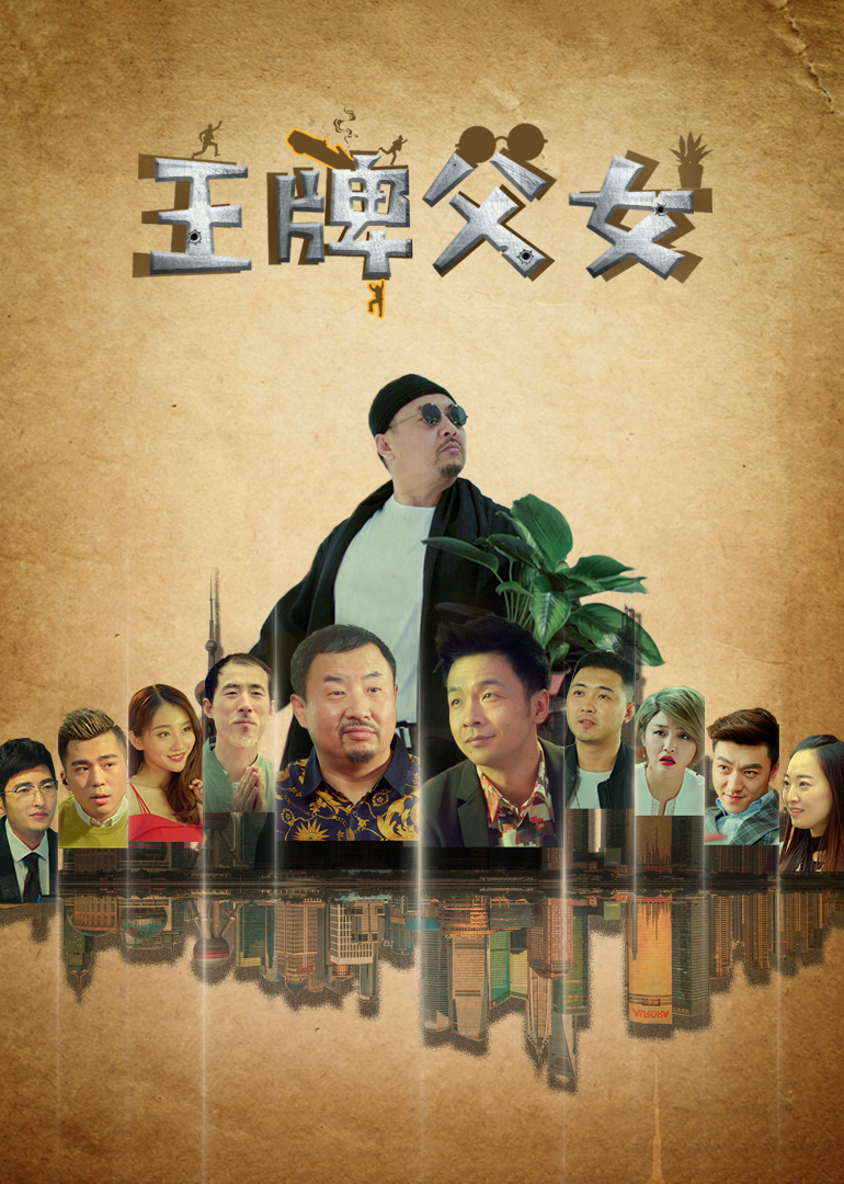 王牌父女封面图