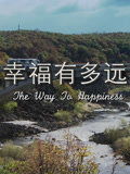 幸福有多远封面图