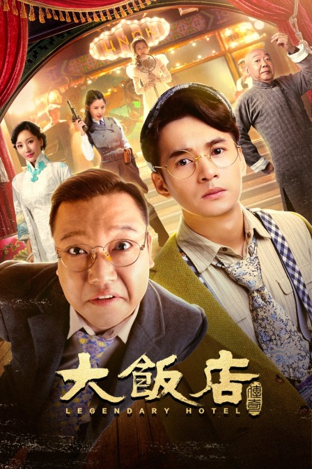 大饭店传奇封面图