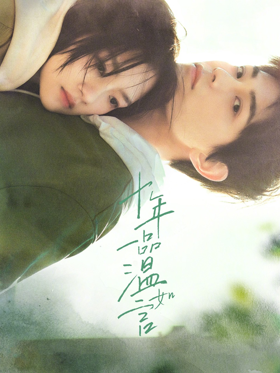 十年一品温如言封面图