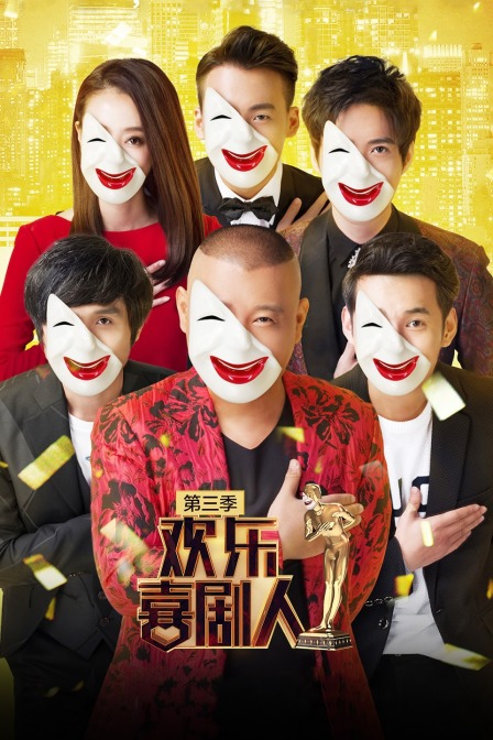 欢乐喜剧人 第三季封面图