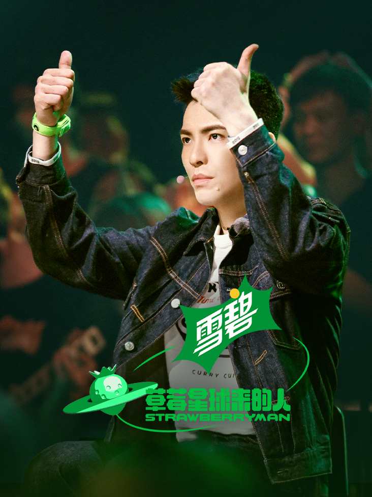 草莓星球来的人