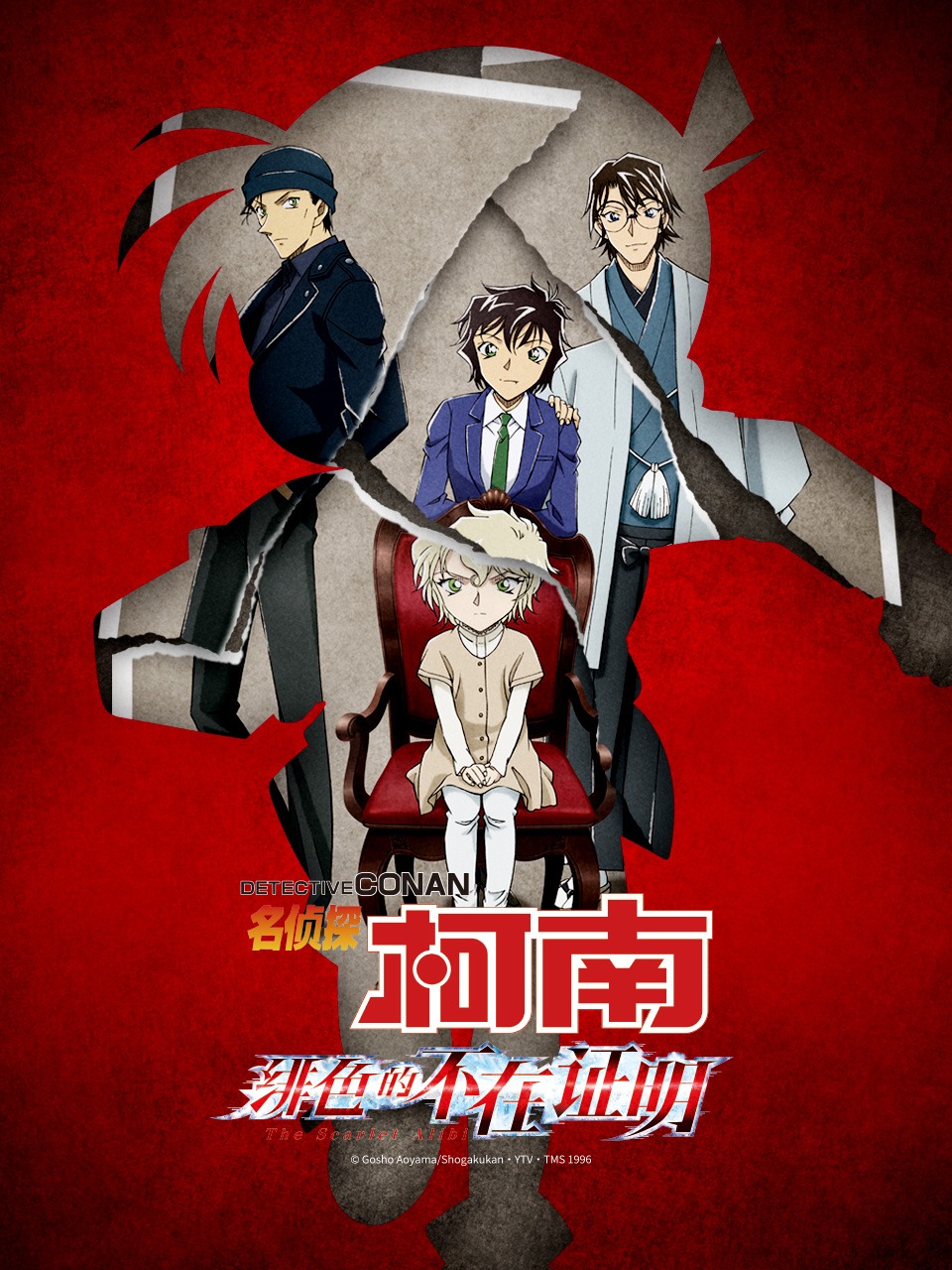 名侦探柯南：绯色的不在证明