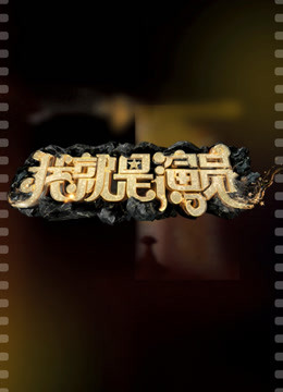 我就是演员 第三季