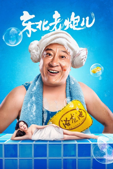 东北老炮儿封面图