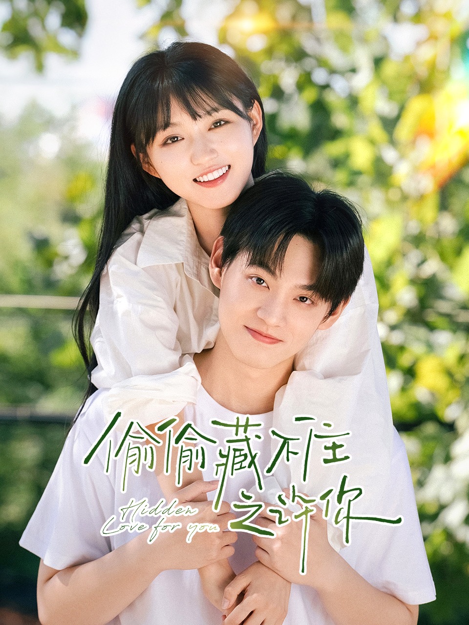 偷偷藏不住之许你封面图