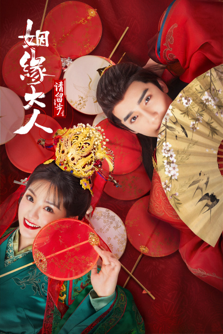 姻缘大人请留步封面图