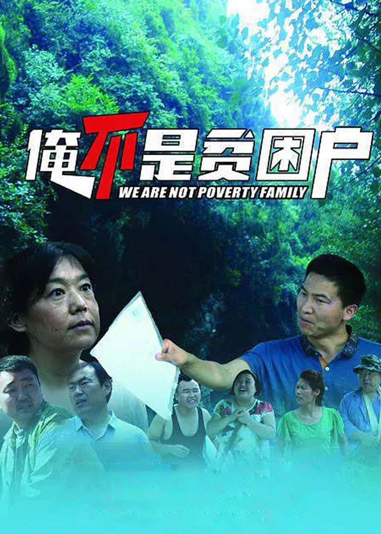俺不是贫困户封面图