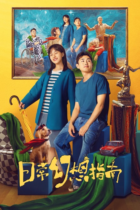 日常幻想指南封面图