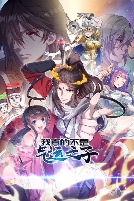 我真的不是气运之子封面图