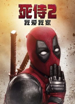 死侍2：我爱我家封面图