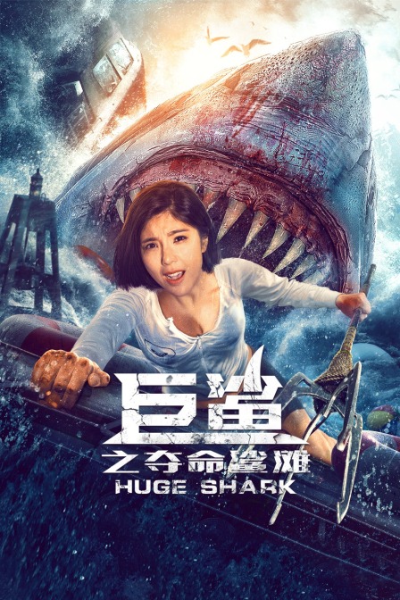 巨鲨之夺命鲨滩封面图