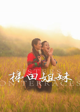 梯田姐妹封面图