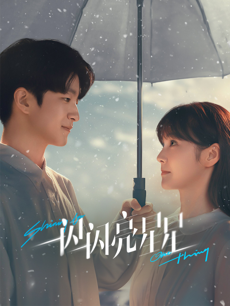 一闪一闪亮星星