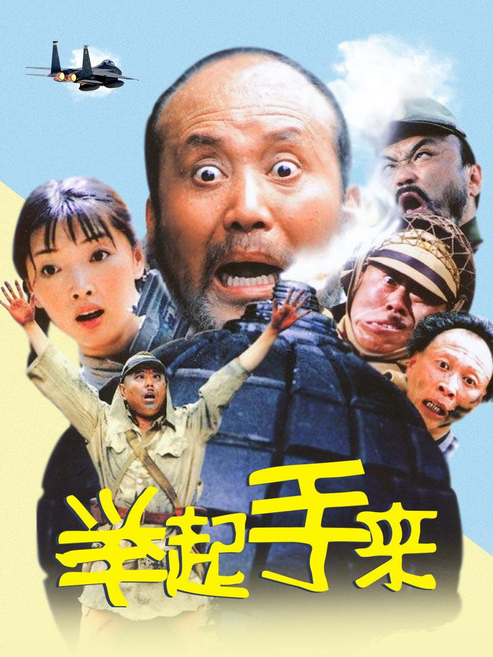 举起手来封面图