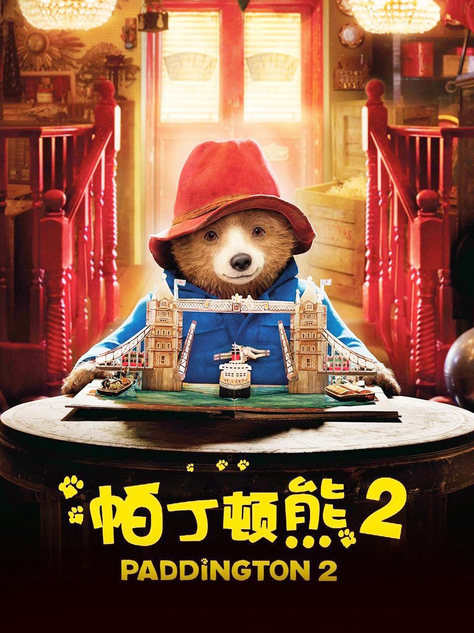 帕丁顿熊2封面图