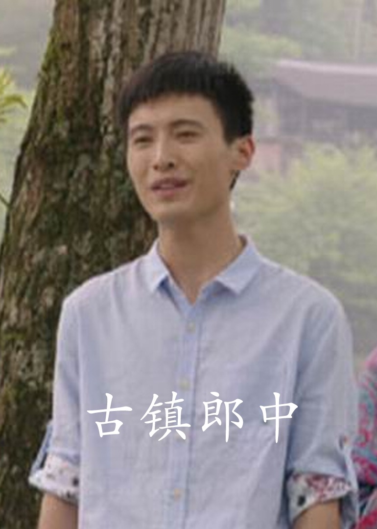 古镇郎中封面图