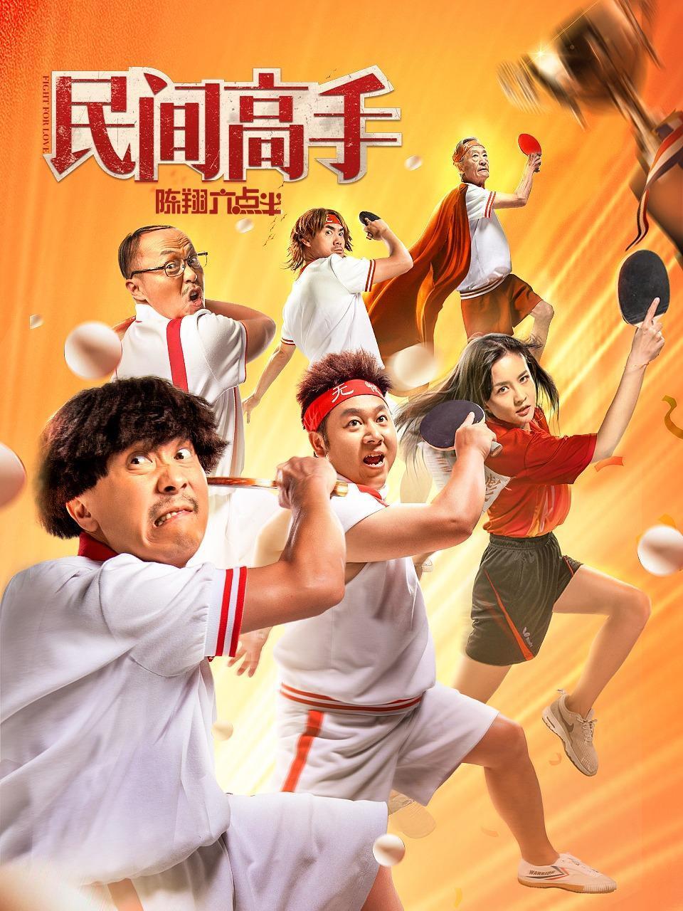 陈翔六点半之民间高手封面图