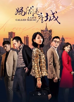 妈阁是座城封面图