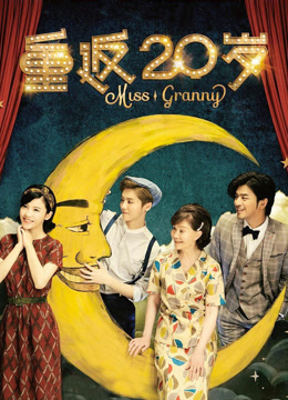 重返20岁封面图