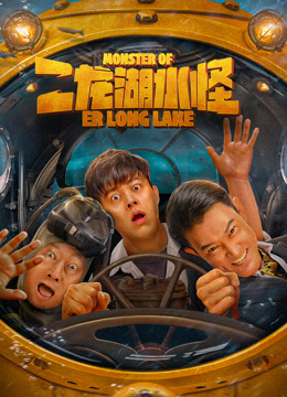 二龙湖水怪封面图