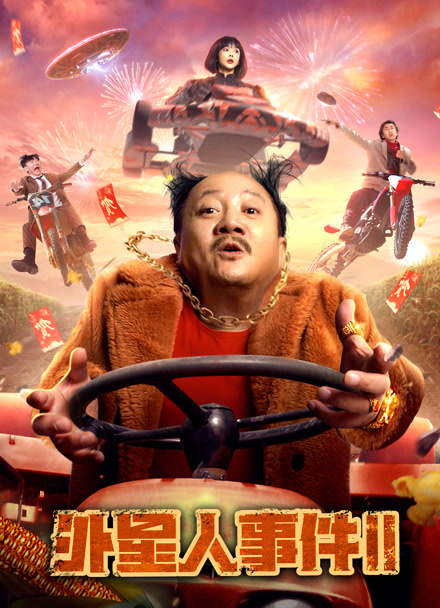 外星人事件2封面图