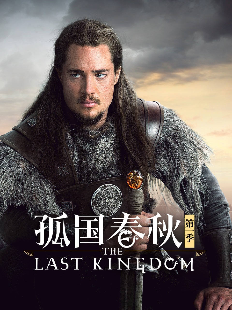 孤国春秋 第一季封面图