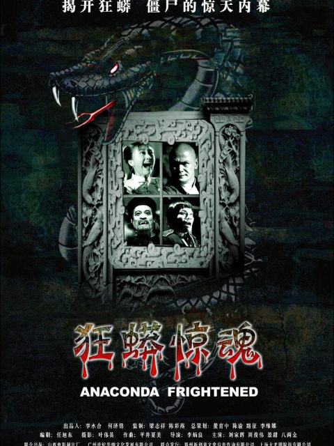 狂蟒惊魂封面图