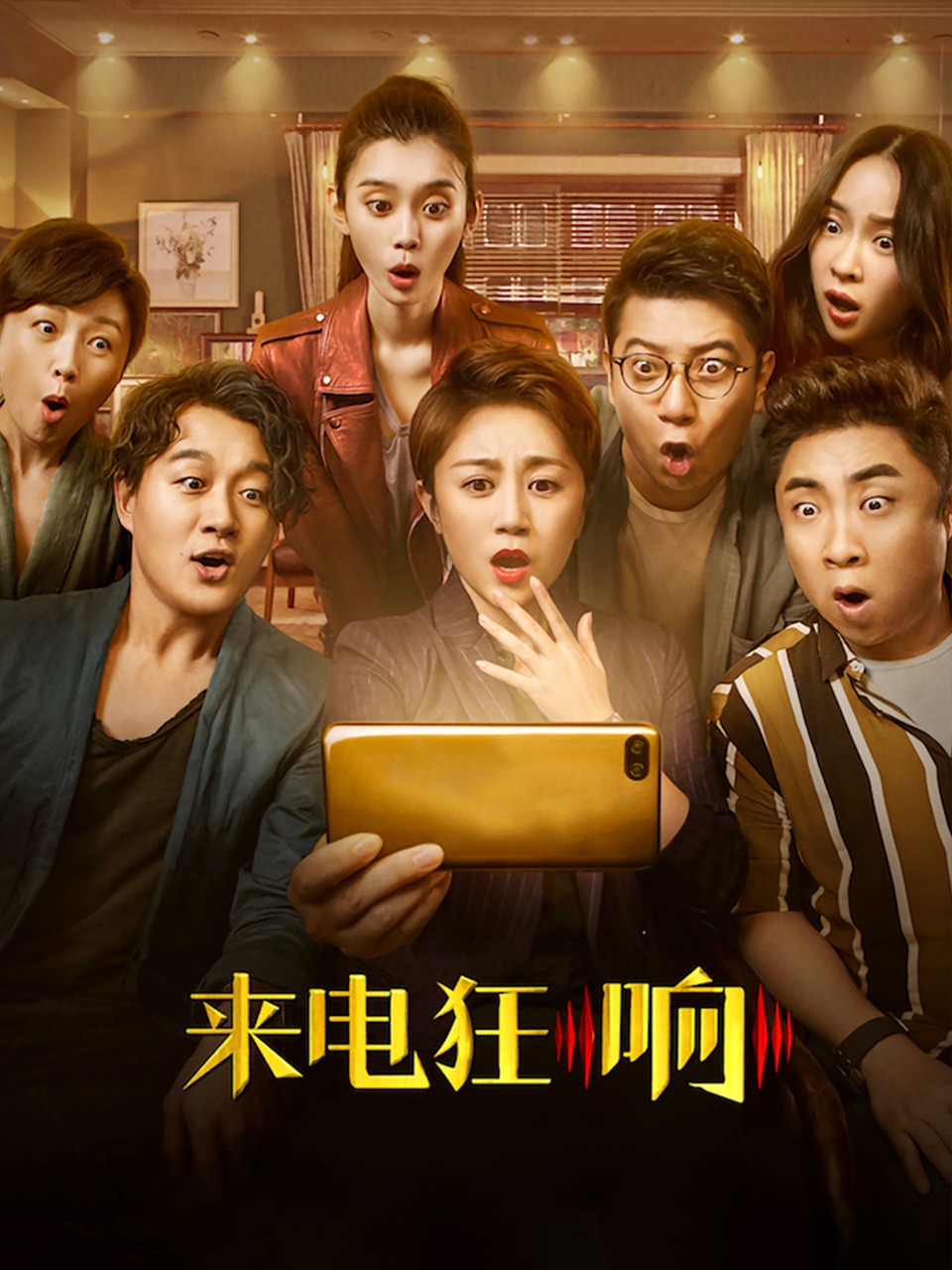 来电狂响封面图