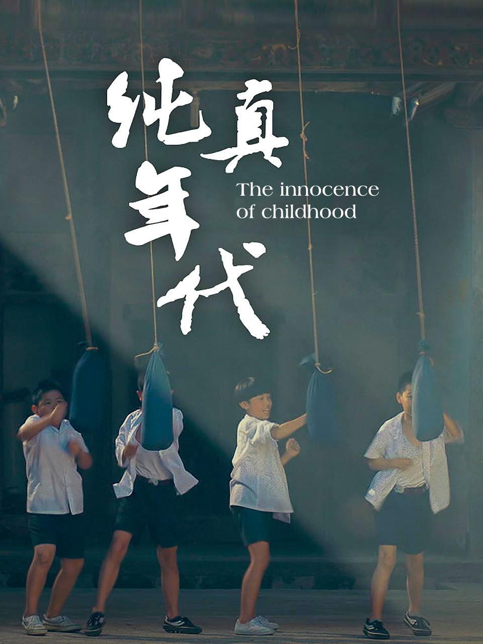 纯真年代封面图