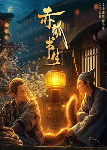 赤狐书生封面图