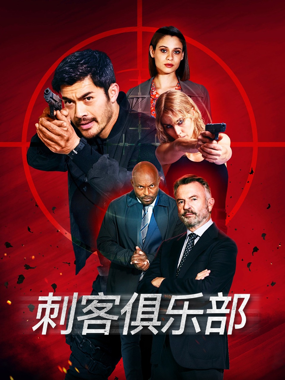 刺客俱乐部封面图