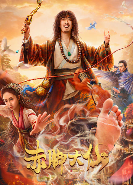 赤脚大仙封面图