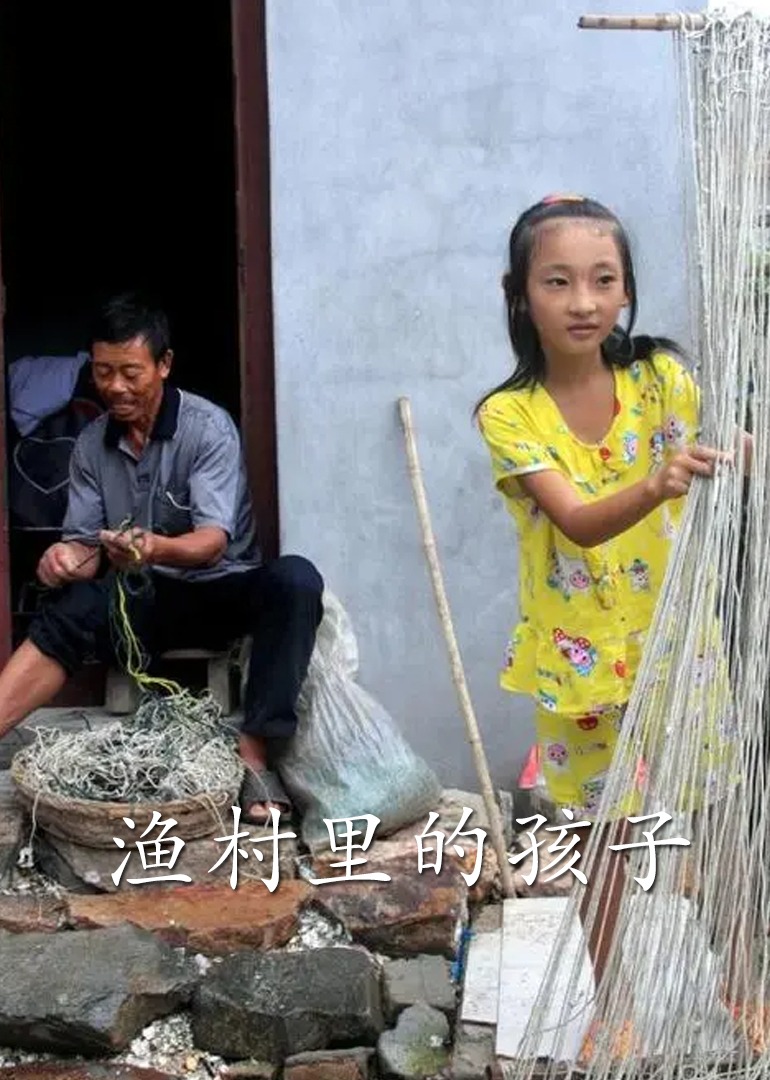 渔村里的孩子封面图