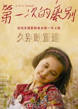 第一次的离别封面图