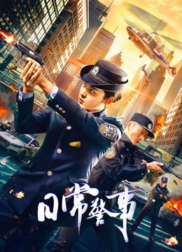 日常警事封面图