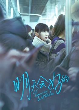 明天会好的封面图