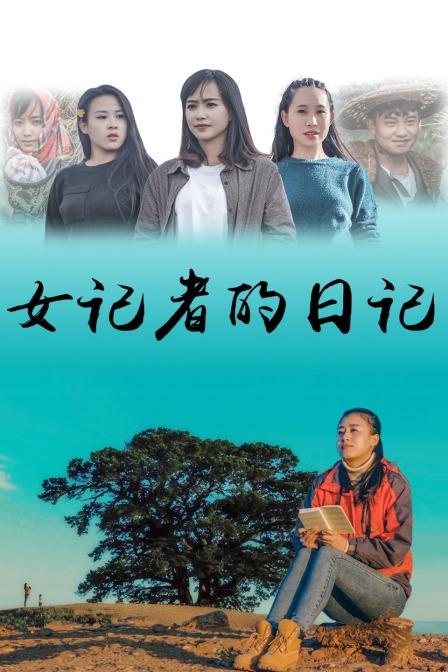 女记者的日记封面图