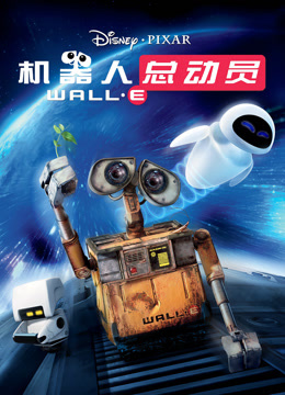 机器人总动员封面图