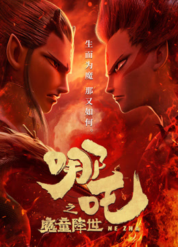 哪吒之魔童降世封面图