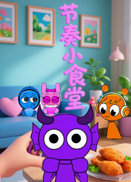 节奏小食堂封面图