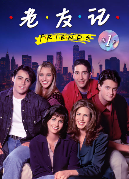 老友记 第一季封面图