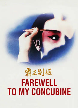 霸王别姬封面图