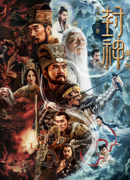 封神第一部：朝歌风云封面图