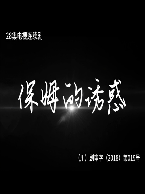 保姆的诱惑封面图