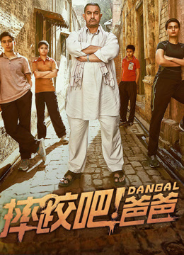 摔跤吧！爸爸封面图