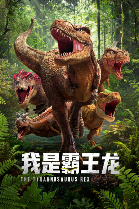 我是霸王龙封面图