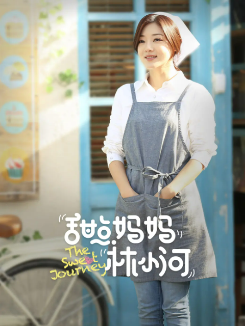 甜点妈妈林小河